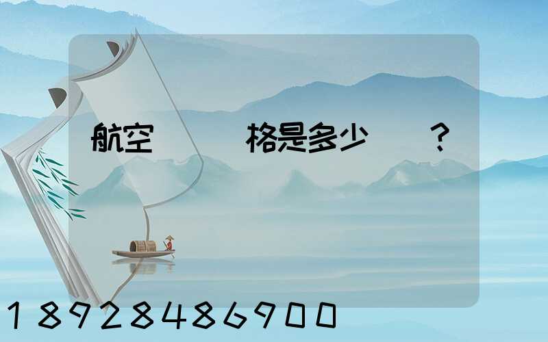 航空貨運價格是多少？